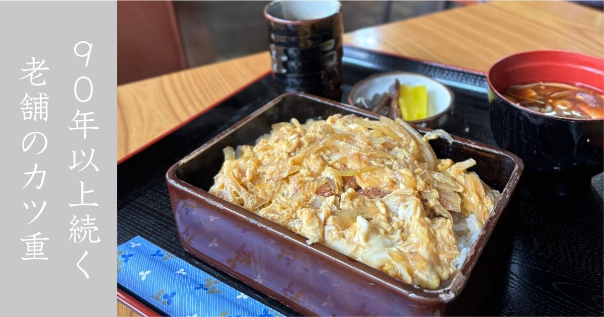 すぎたや（豊田市足助）　名物のカツ重定食が超おススメ！90年近く続く超老舗